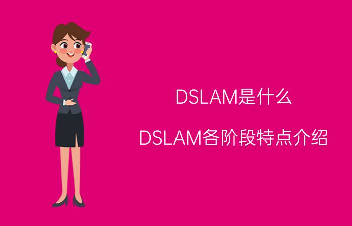 DSLAM是什么 DSLAM各阶段特点介绍